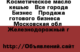 Косметическое масло кешью - Все города Бизнес » Продажа готового бизнеса   . Московская обл.,Железнодорожный г.